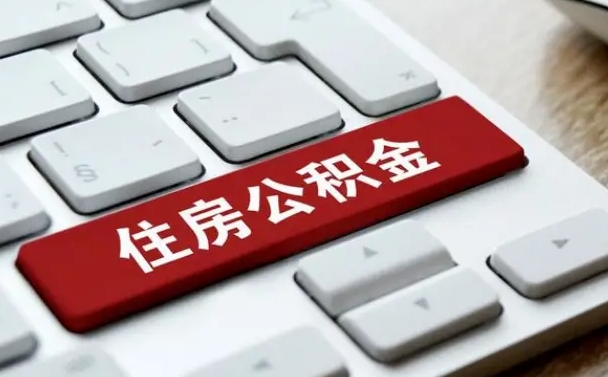 庄河有中介能提取公积金吗（庄河有中介可以把住房公积金全部取出来吗）